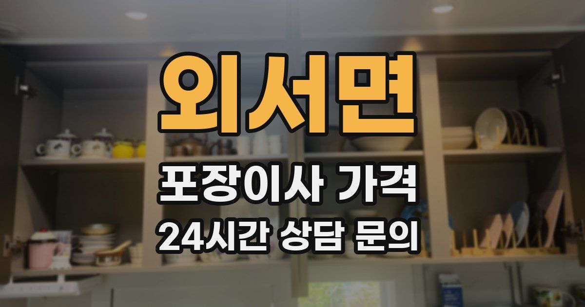 외서면 포장이사 가격