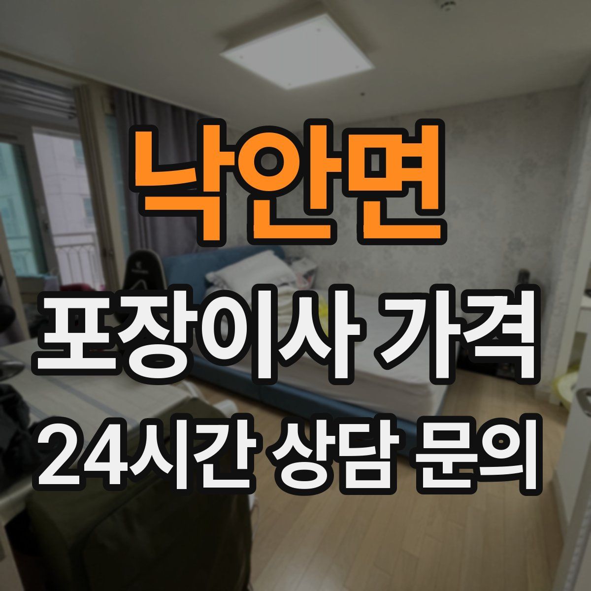 낙안면 포장이사 가격