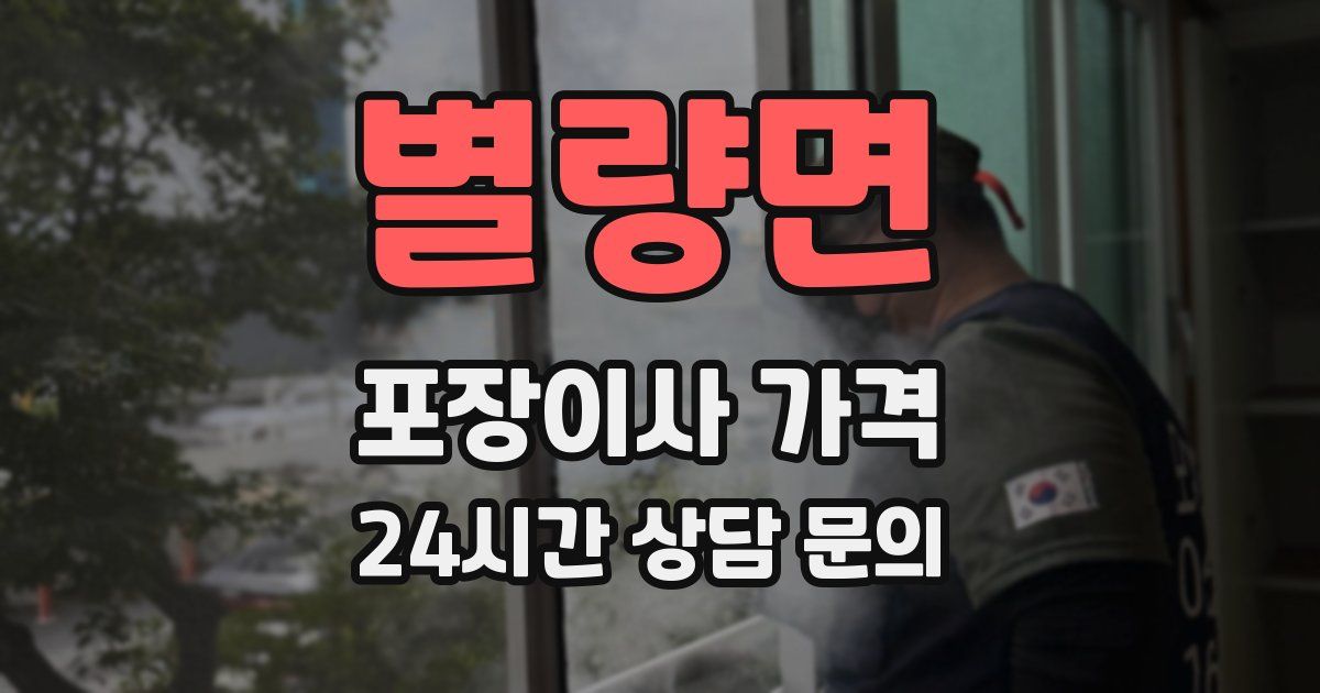 별량면 포장이사 가격