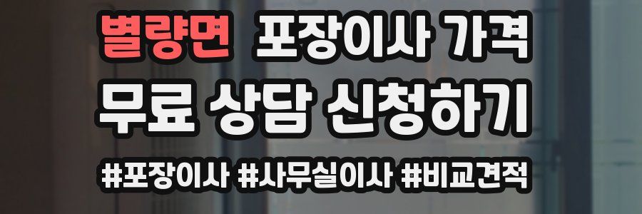 별량면 포장이사 가격