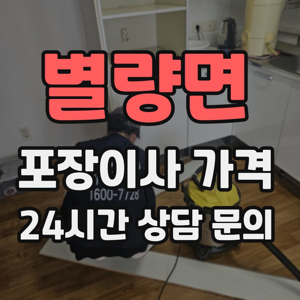 별량면 포장이사 가격