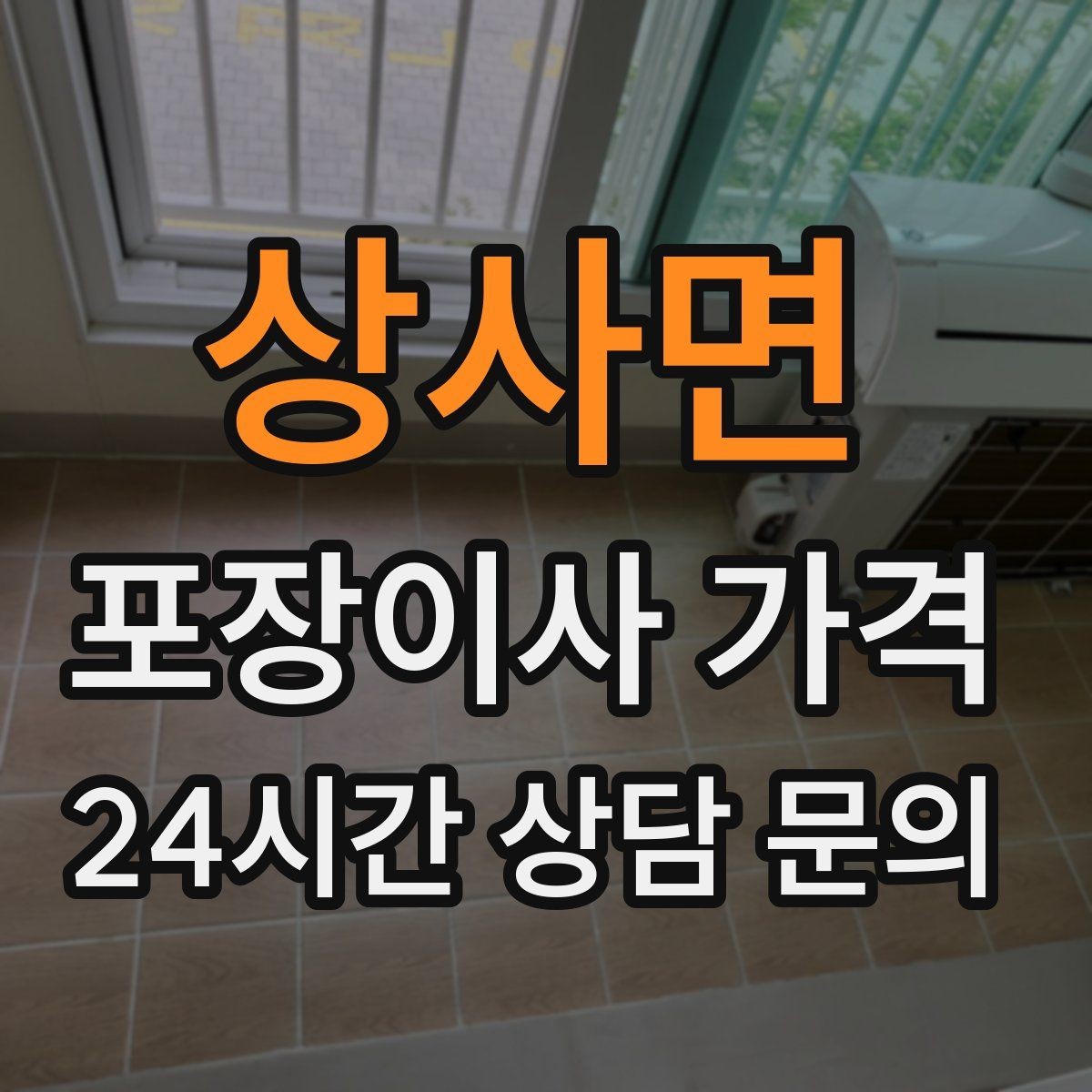 상사면 포장이사 가격 작업 전 사진 기록이 중요한 이유