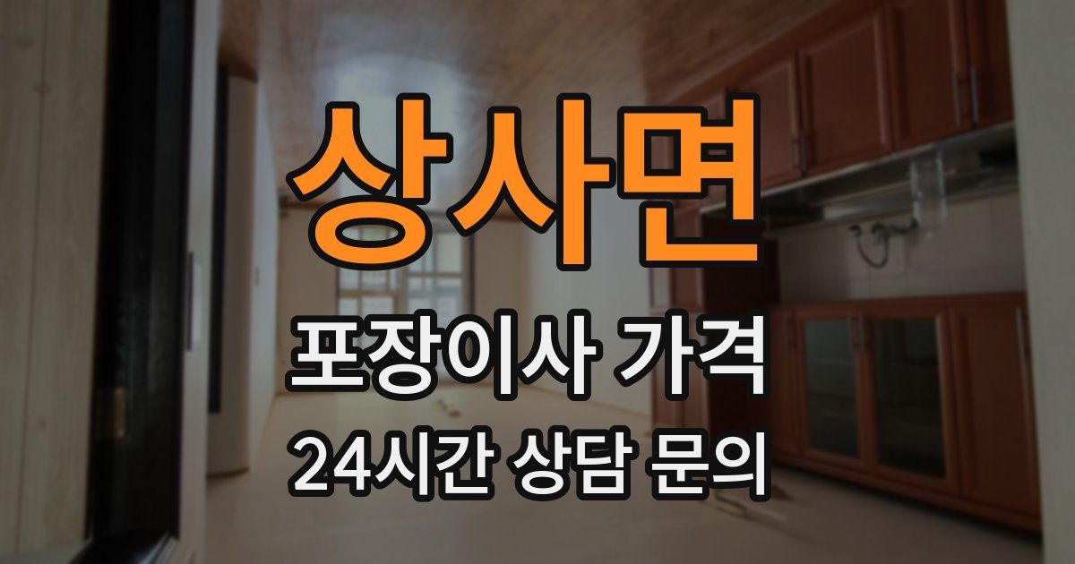 상사면 포장이사 가격