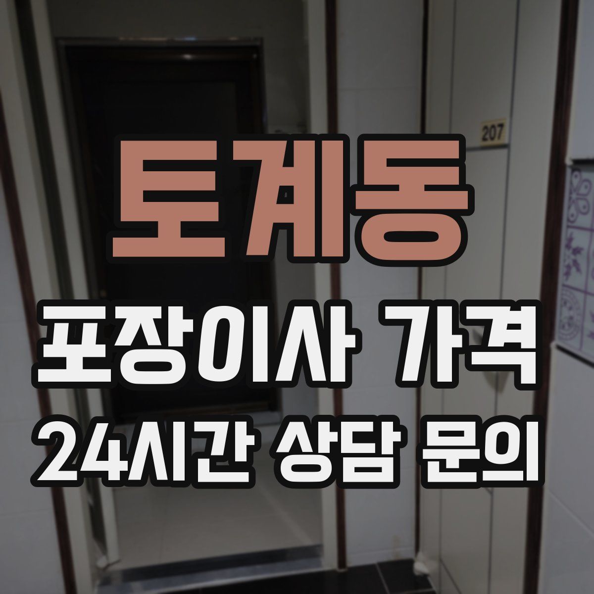 토계동 포장이사 가격