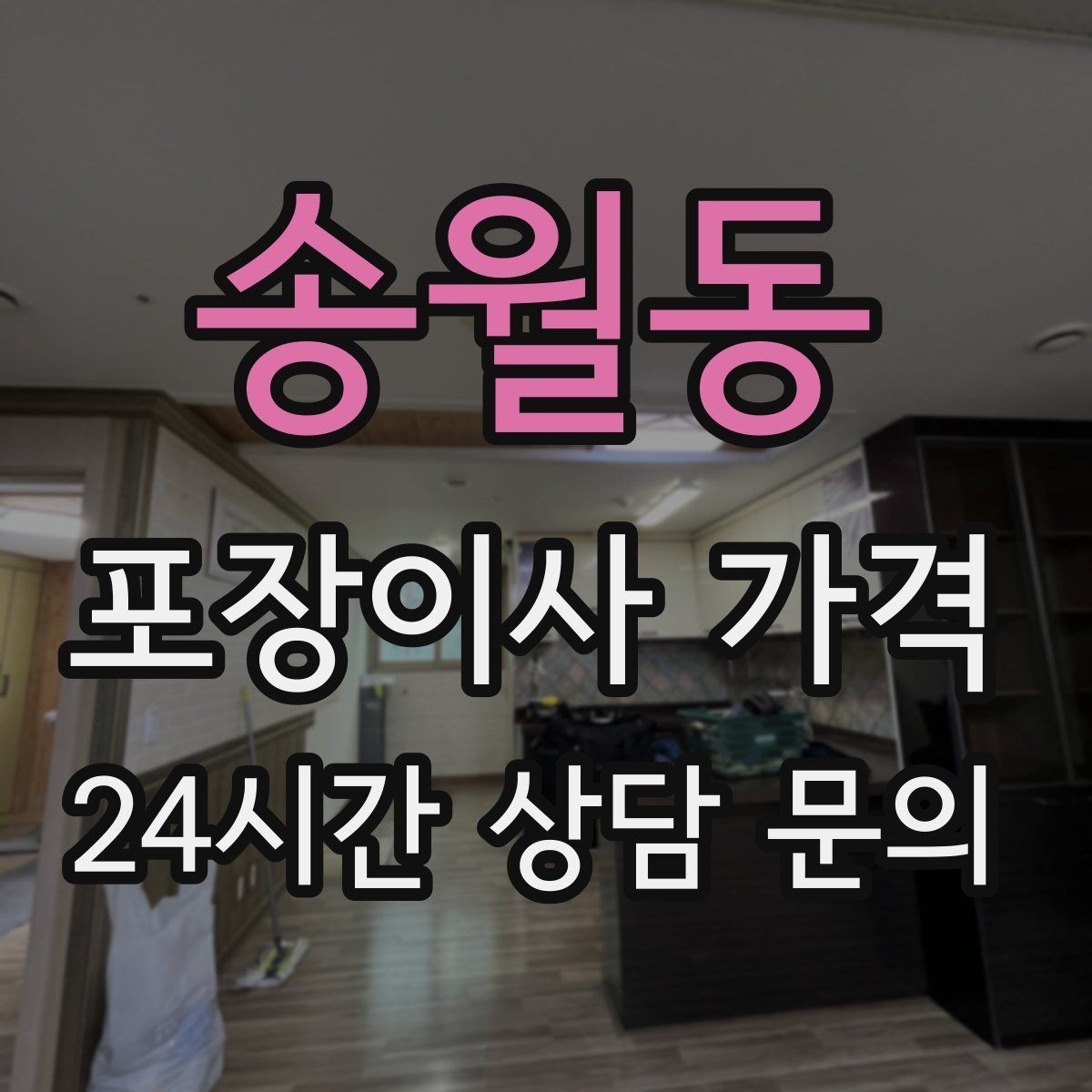 송월동 포장이사 가격 실속 있게 줄이는 준비 순서 정리