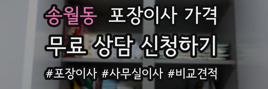 송월동 포장이사 가격