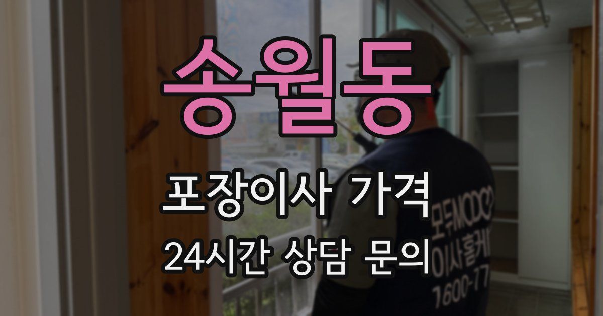 송월동 포장이사 가격