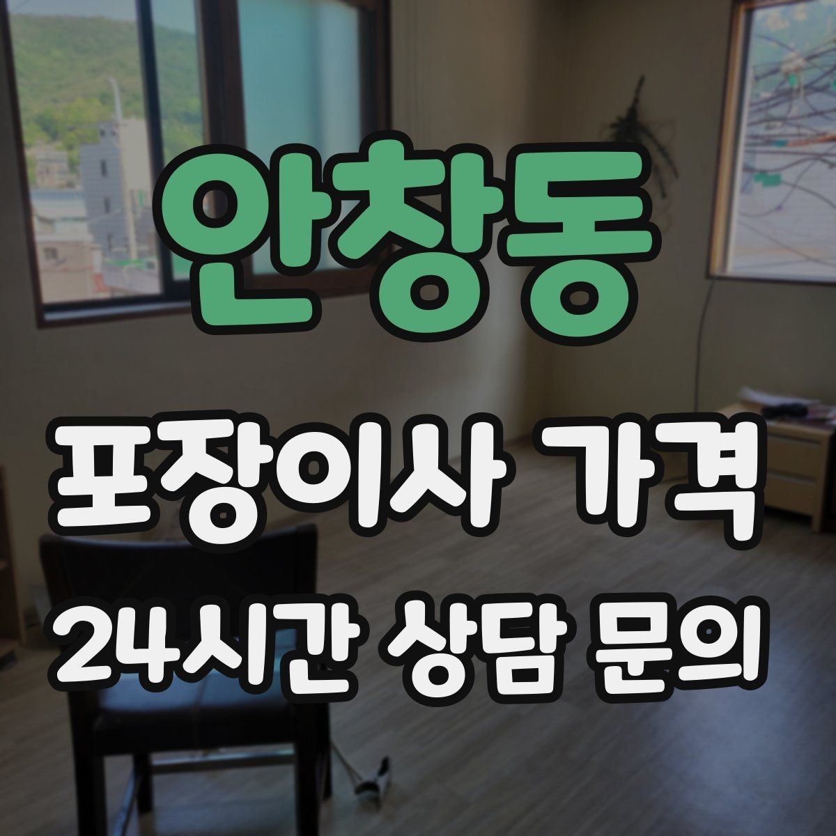안창동 포장이사 가격 창문 위치가 사다리차 가능 여부를 좌우하는 이유