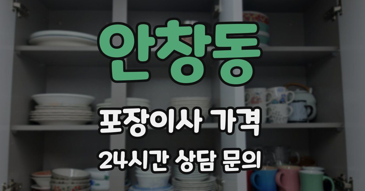 안창동 포장이사 가격