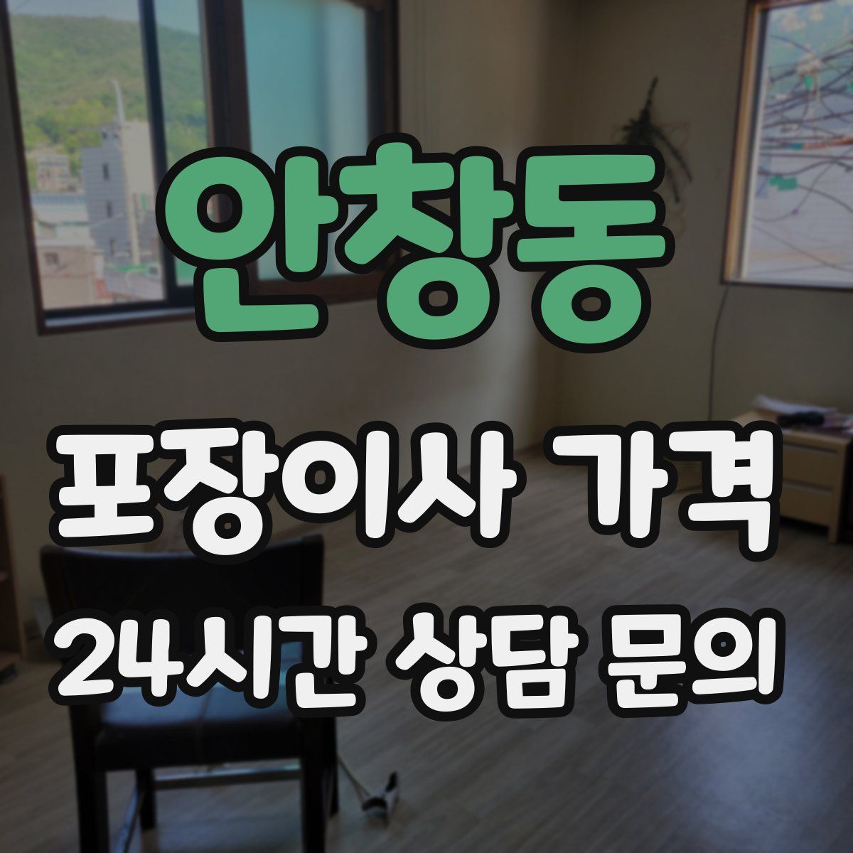 안창동 포장이사 가격