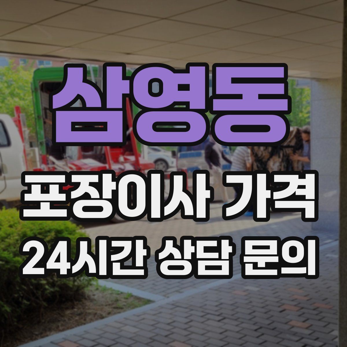삼영동 포장이사 가격 층간소음·민원을 줄이는 진행 요령