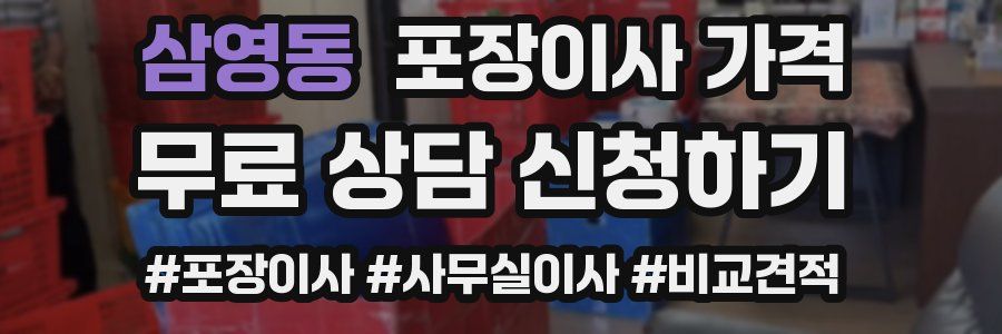 삼영동 포장이사 가격