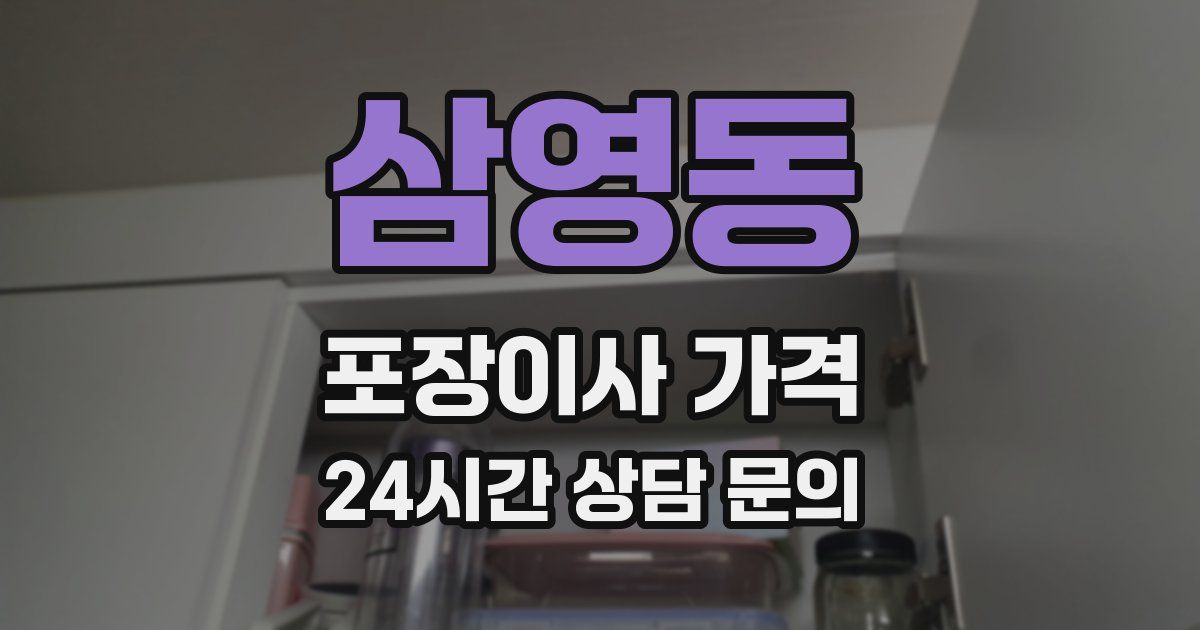 삼영동 포장이사 가격