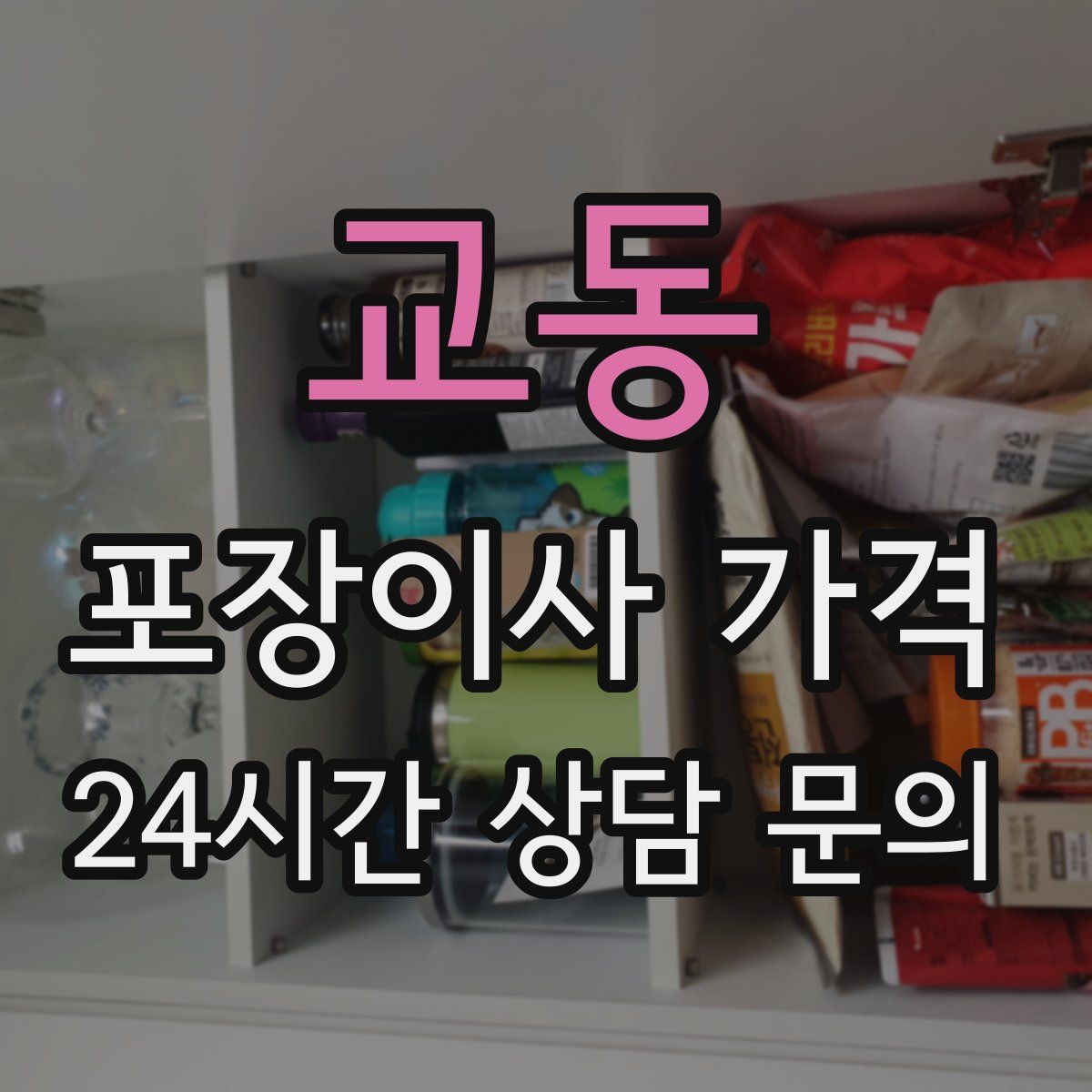 교동 포장이사 가격