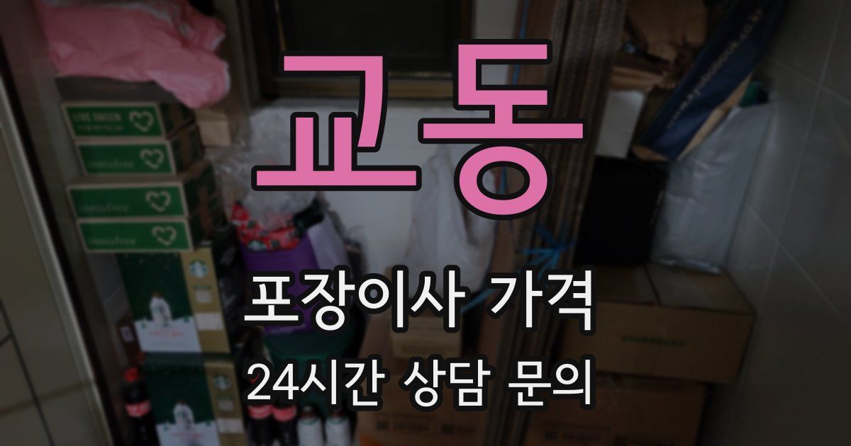 교동 포장이사 가격