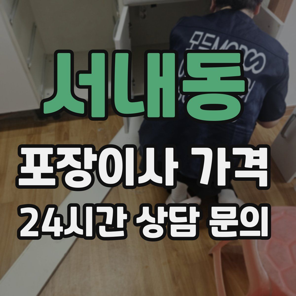 서내동 포장이사 가격