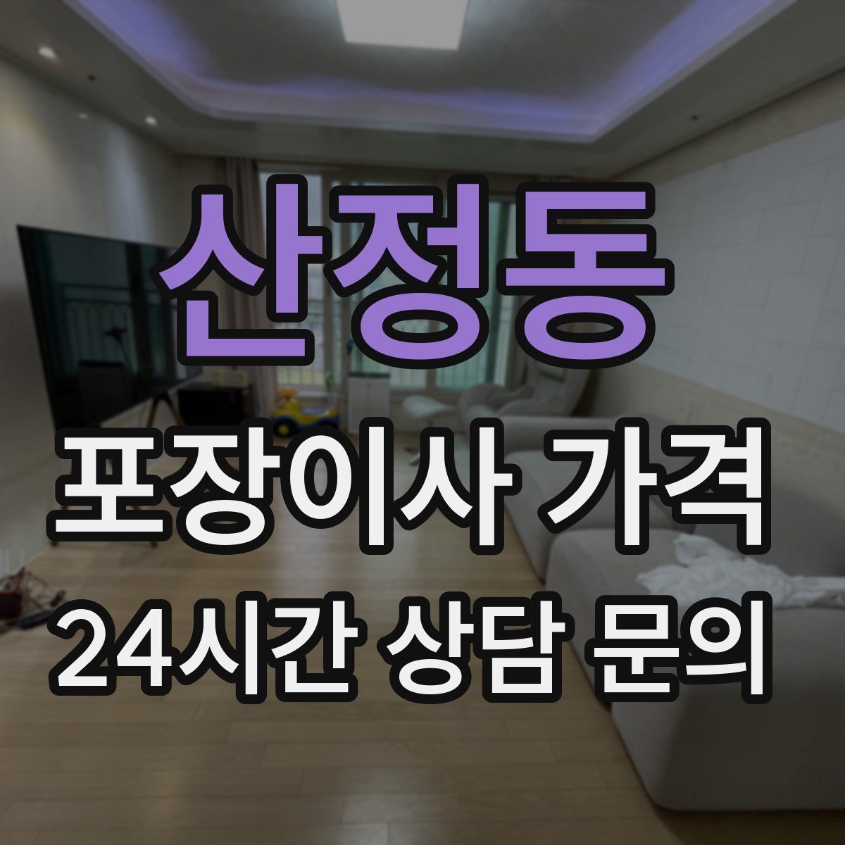 산정동 포장이사 가격