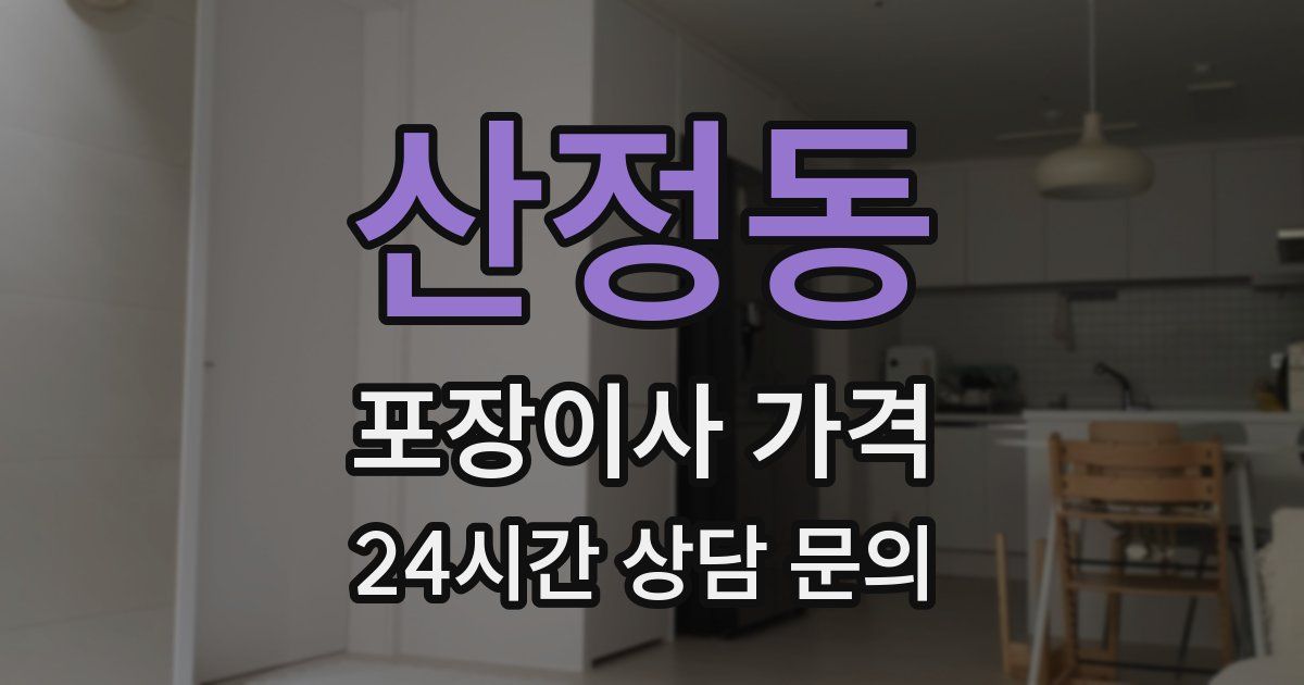 산정동 포장이사 가격