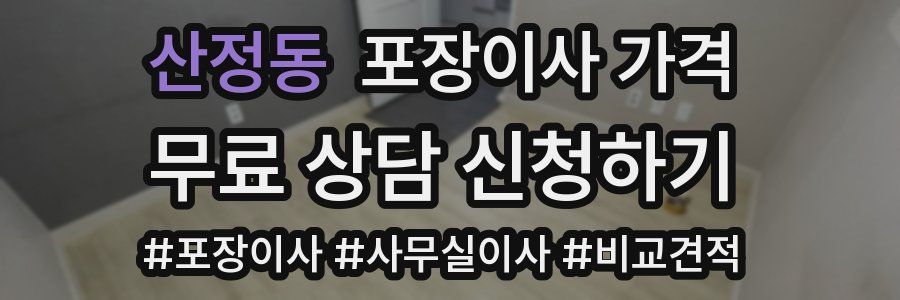 산정동 포장이사 가격