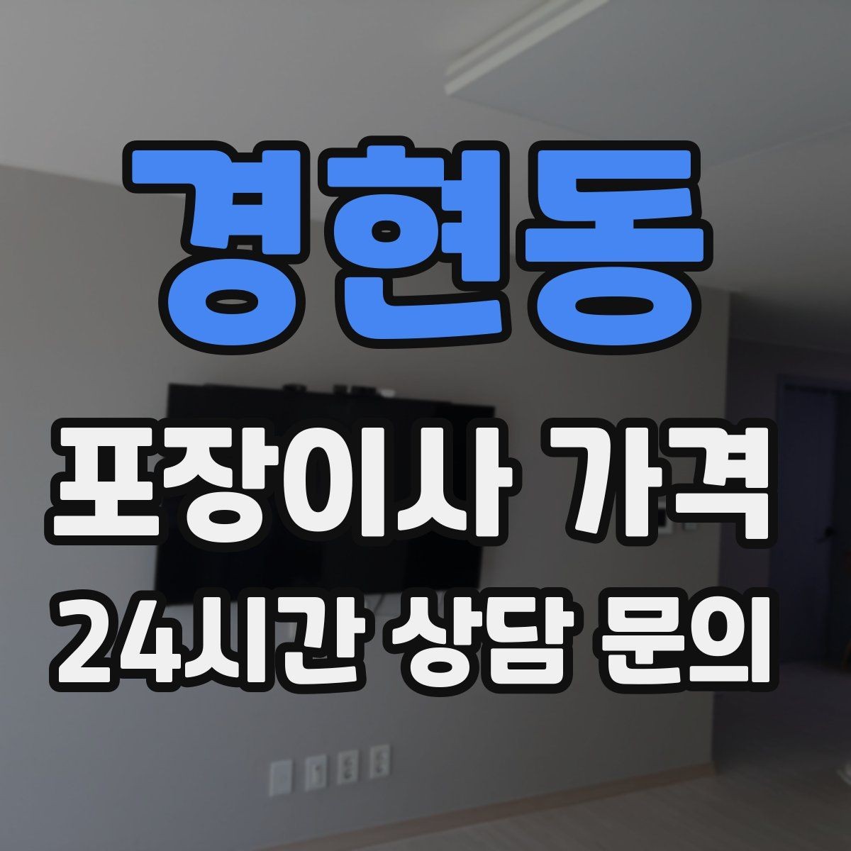 경현동 포장이사 가격 이동거리보다 작업 난이도가 중요한 이유