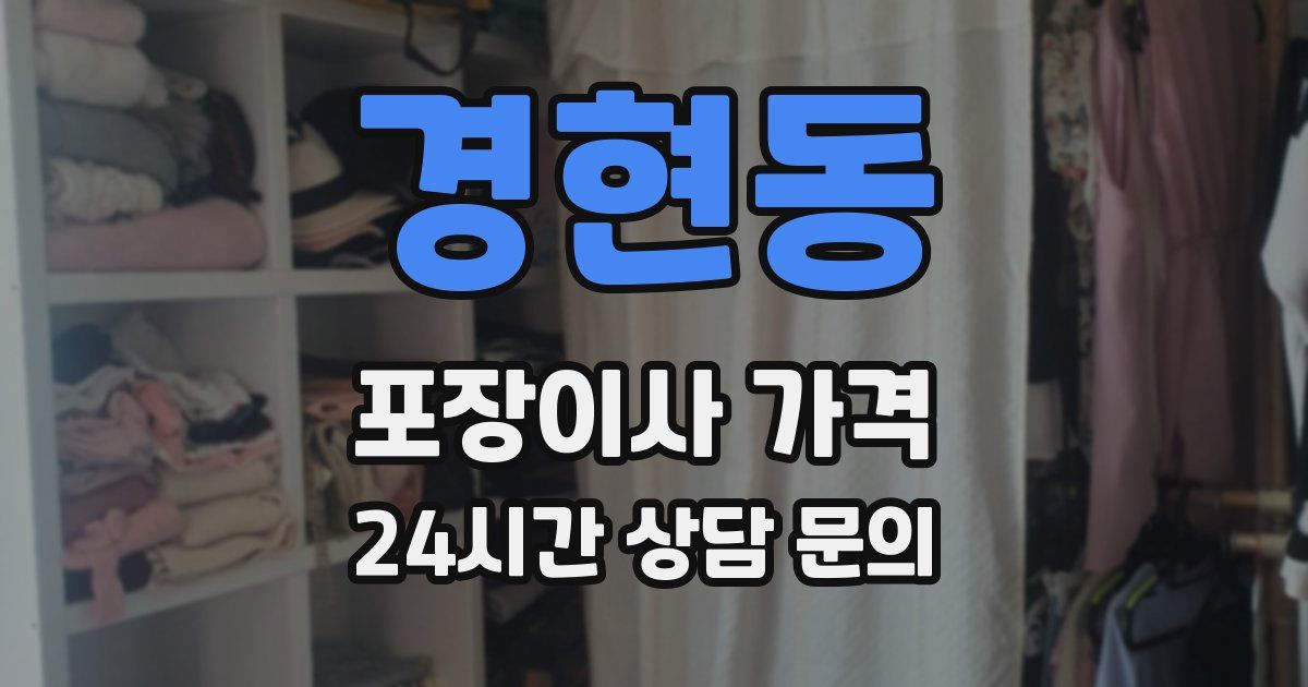 경현동 포장이사 가격