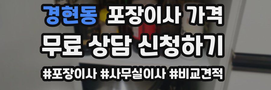 경현동 포장이사 가격