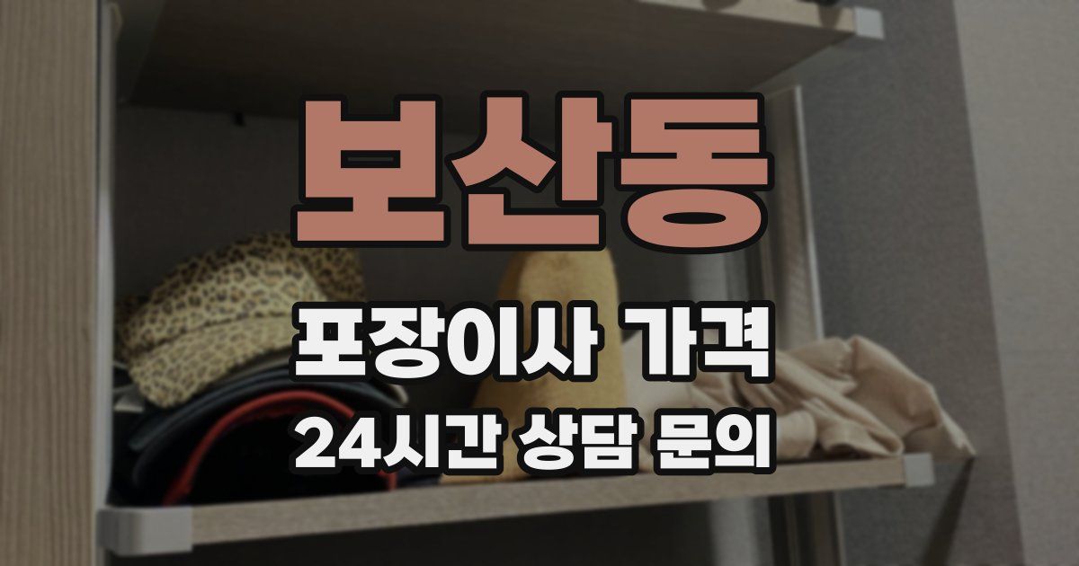 보산동 포장이사 가격