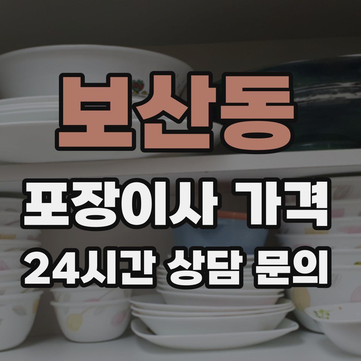 보산동 포장이사 가격