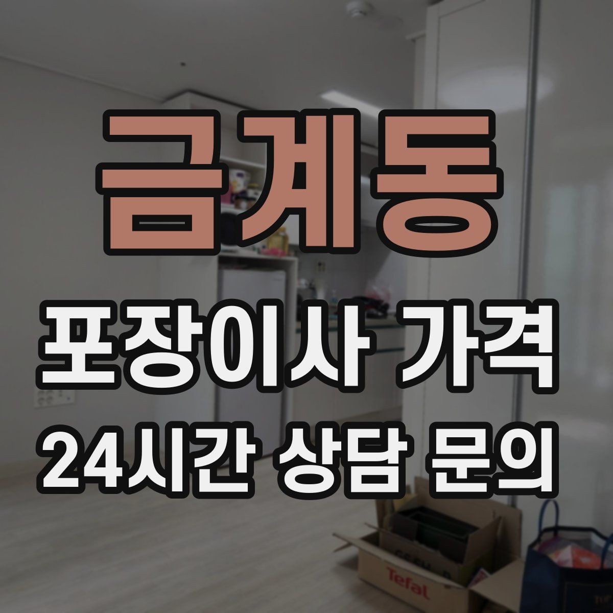 금계동 포장이사 가격 엘리베이터가 좁으면 작업이 늘어나는 이유