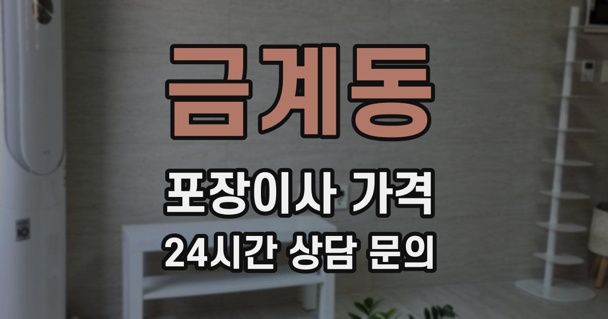 금계동 포장이사 가격