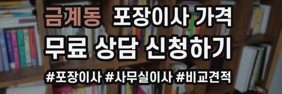 금계동 포장이사 가격