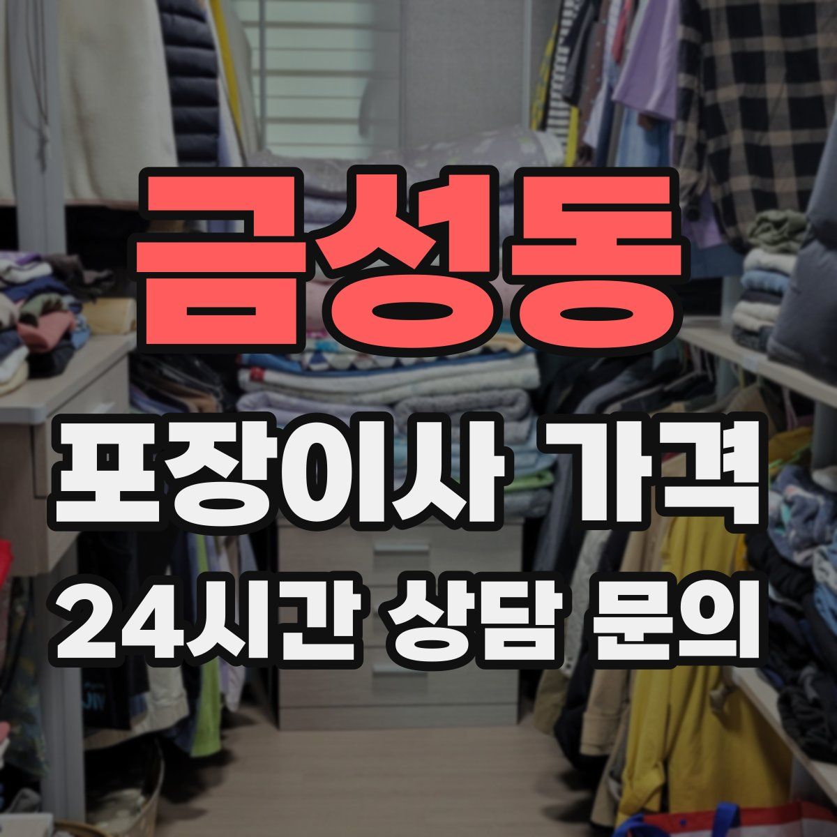 금성동 포장이사 가격