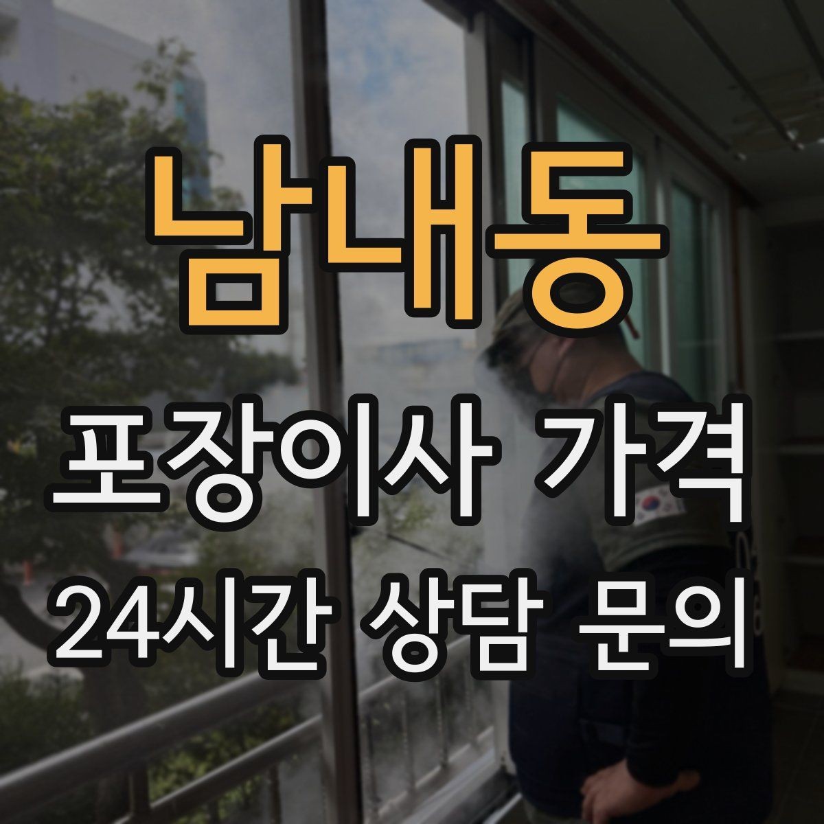 남내동 포장이사 가격 사다리차 비용이 달라지는 이유