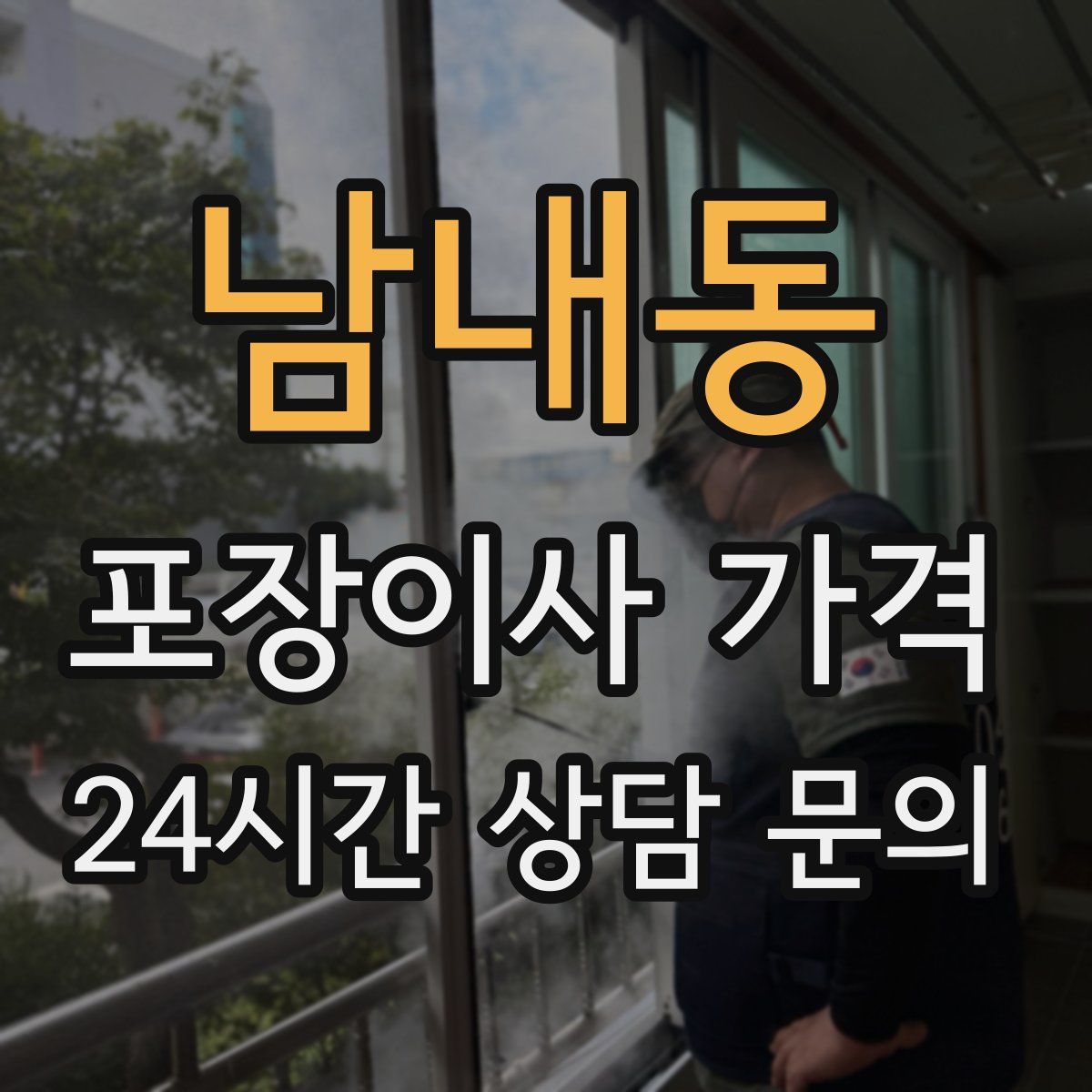 남내동 포장이사 가격