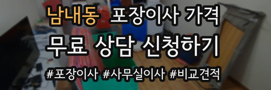 남내동 포장이사 가격