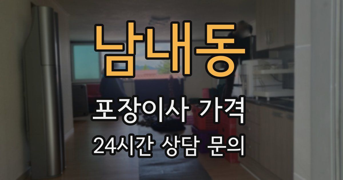 남내동 포장이사 가격