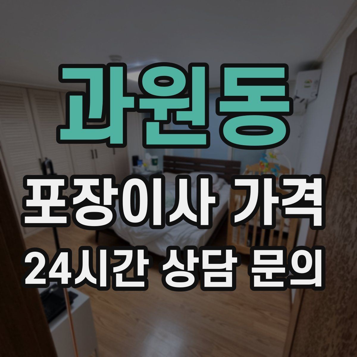 과원동 포장이사 가격 예약금·잔금 결제 방식 체크 포인트