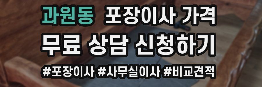 과원동 포장이사 가격