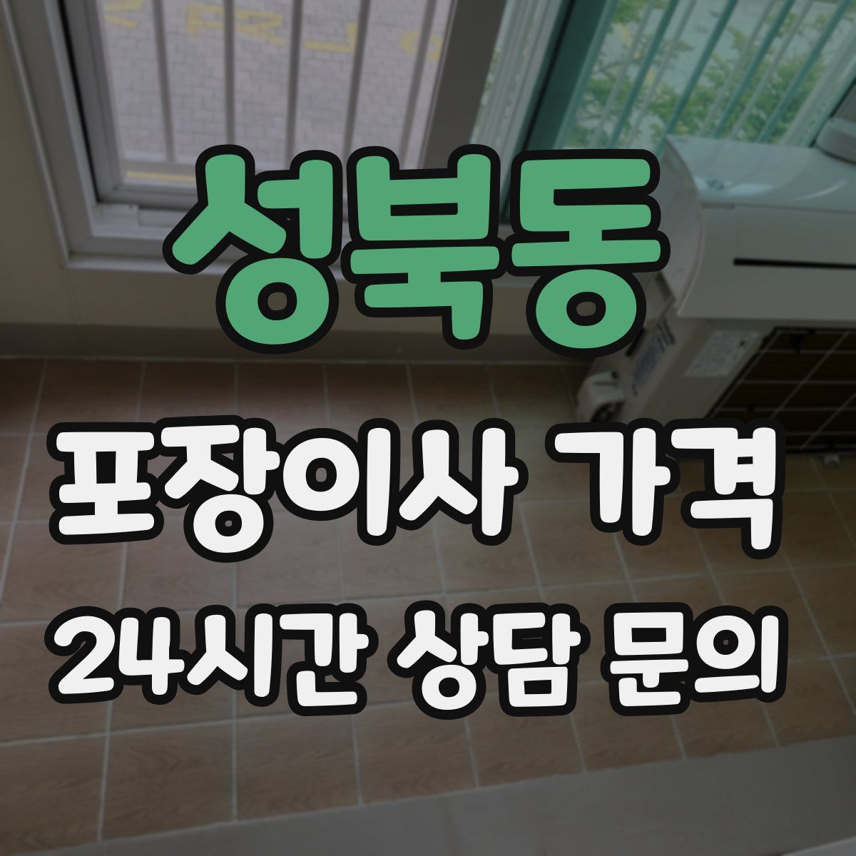 성북동 포장이사 가격