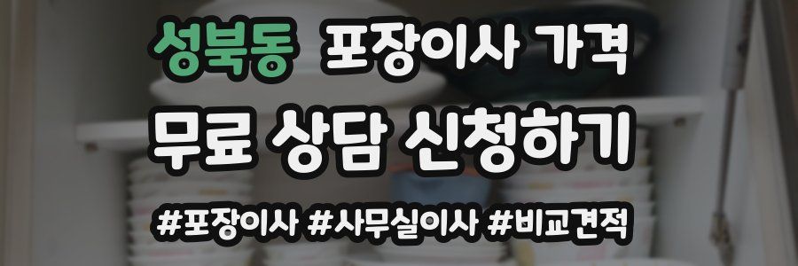 성북동 포장이사 가격