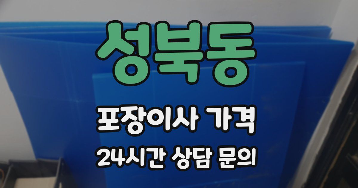 성북동 포장이사 가격