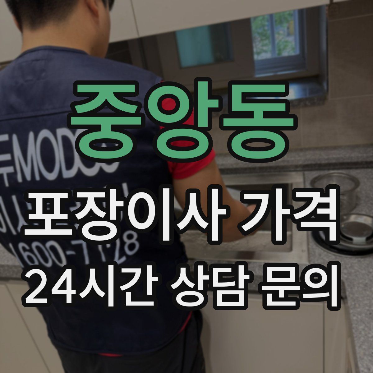 중앙동 포장이사 가격