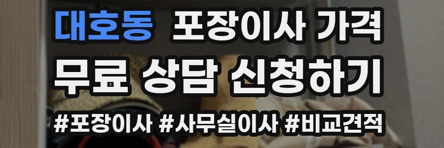 대호동 포장이사 가격