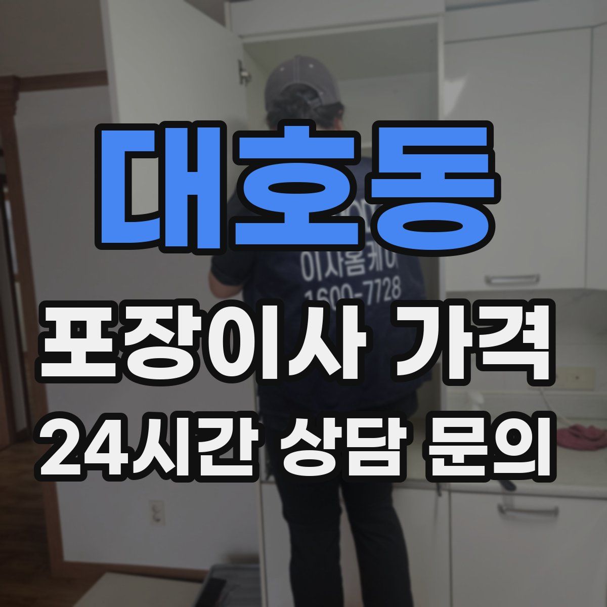 대호동 포장이사 가격