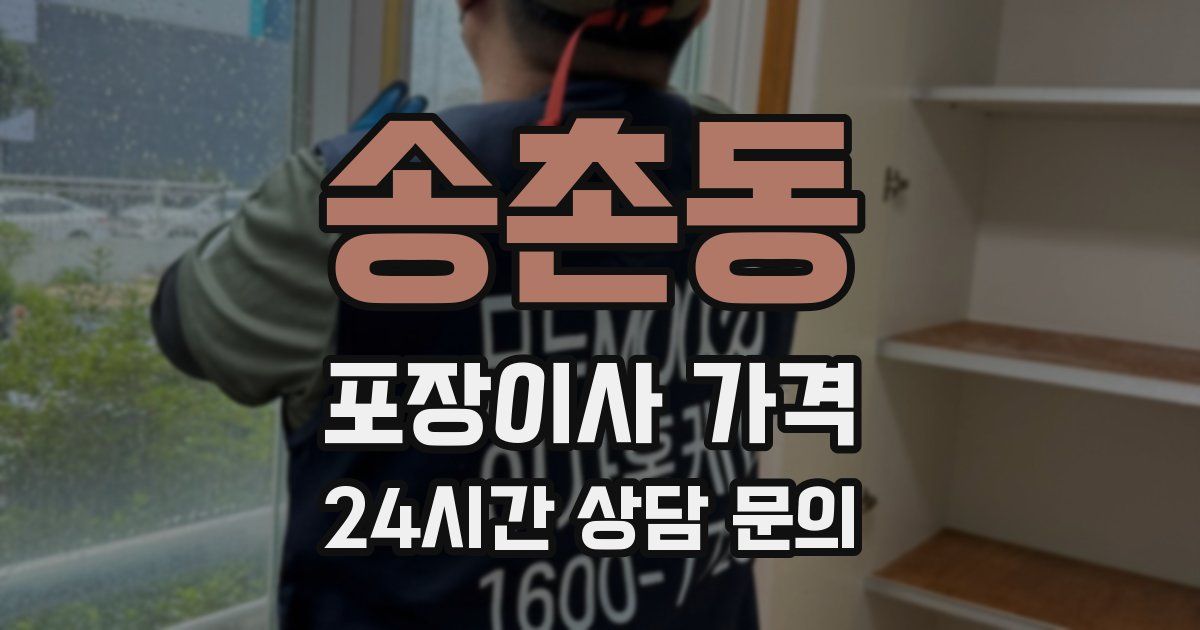 송촌동 포장이사 가격