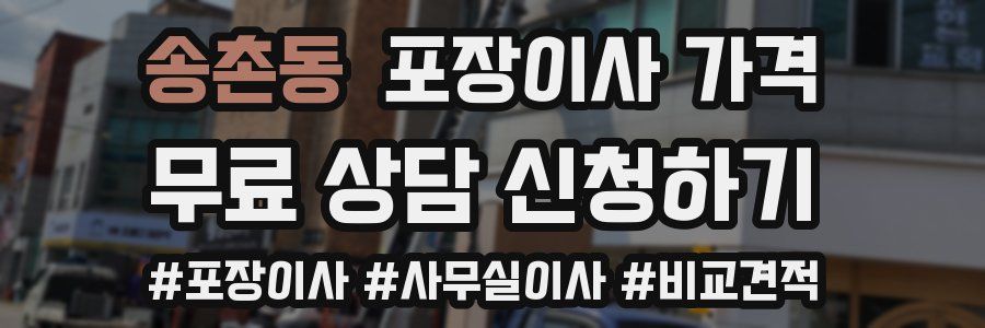 송촌동 포장이사 가격