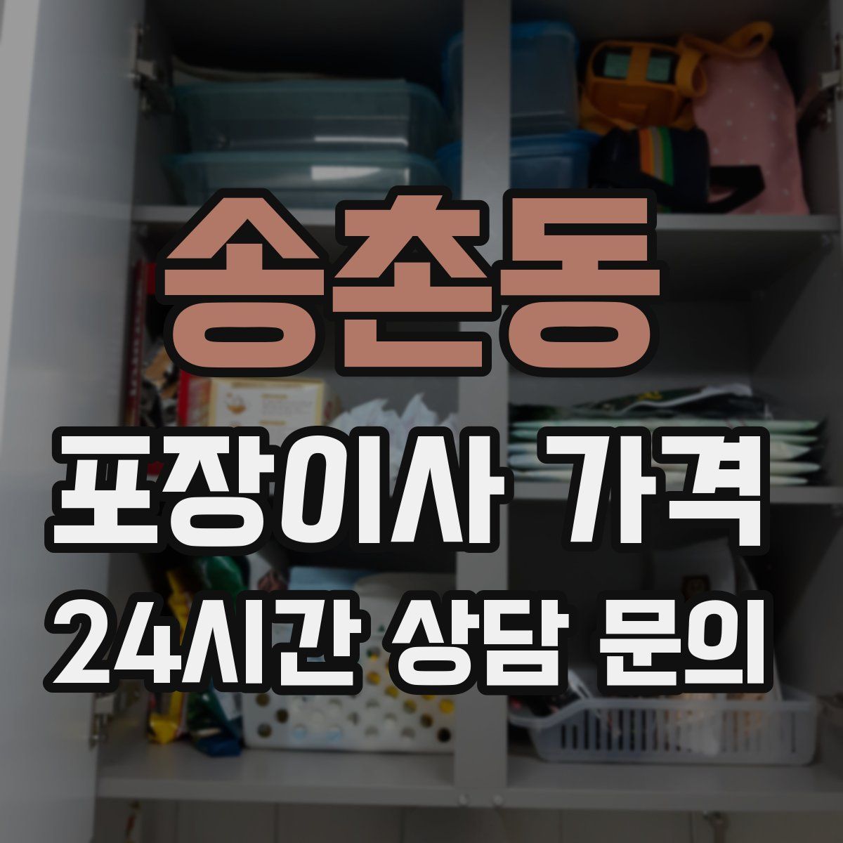 송촌동 포장이사 가격