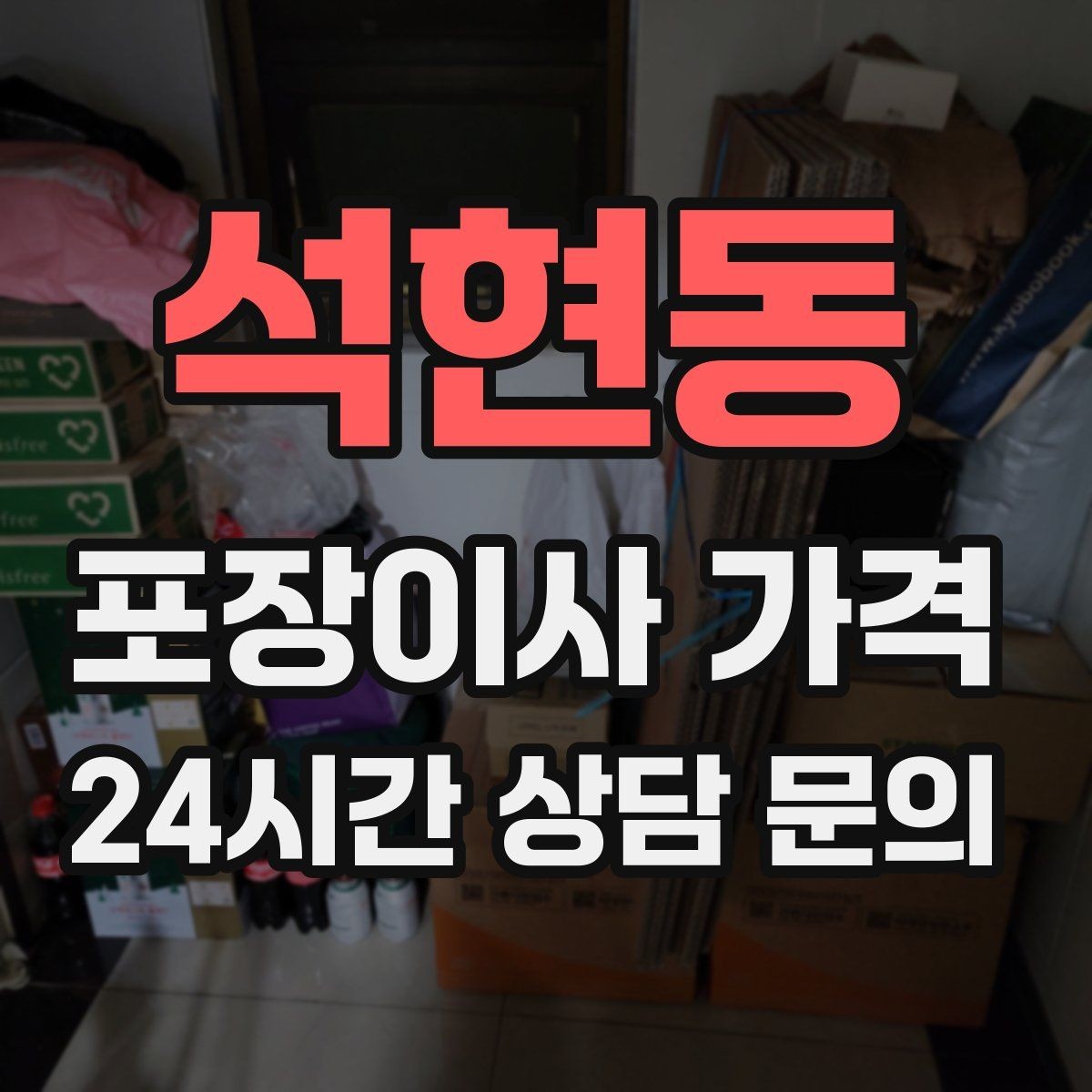 석현동 포장이사 가격 단독주택 이사에서 야외 동선이 변수인 이유