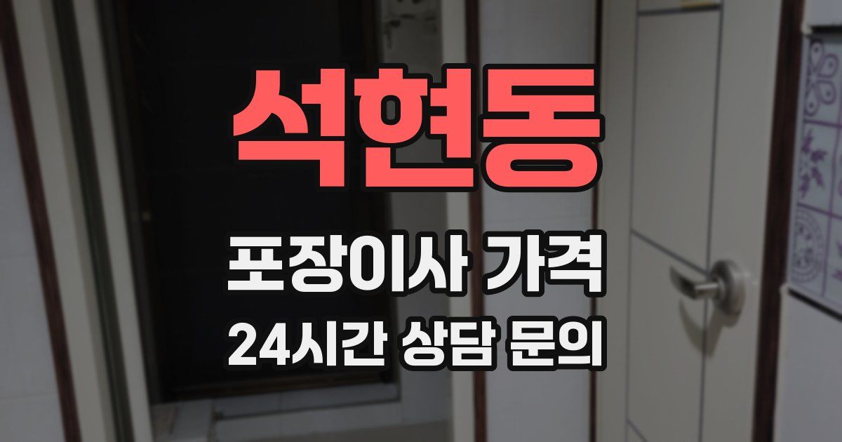 석현동 포장이사 가격