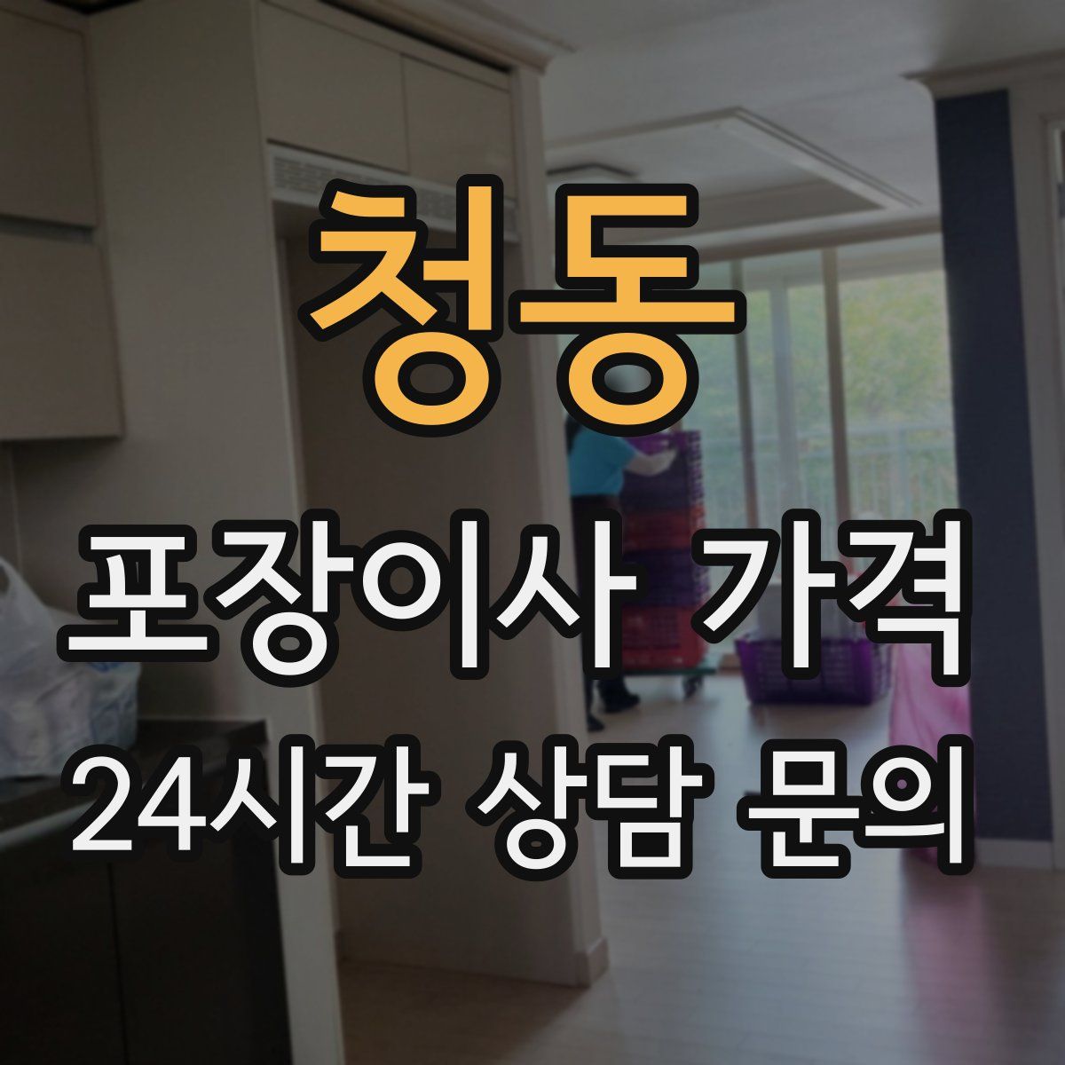 청동 포장이사 가격